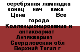 серебряная лампадка конец 19 нач 20 века  › Цена ­ 2 000 000 - Все города Коллекционирование и антиквариат » Антиквариат   . Свердловская обл.,Верхний Тагил г.